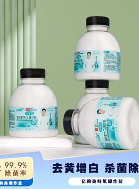 亿购美鲜氧o2爆炸盐婴幼儿强去黄增白神器小白鞋洗衣去污渍漂白剂