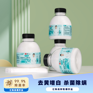 亿购美鲜氧o2爆炸盐婴幼儿强去黄增白神器小白鞋洗衣去污渍漂白剂