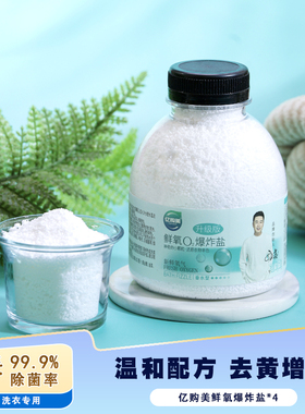 亿购美鲜氧o2爆炸盐增白去污渍彩色增艳白色衣服去黄抑菌洗衣漂白