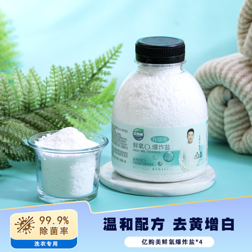 亿购美去污渍衣服抑菌爆炸盐