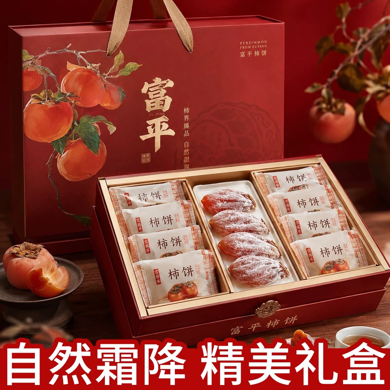 非遗特级富平柿饼官方旗舰店陕西正宗流心柿子吊柿饼礼盒独立包装