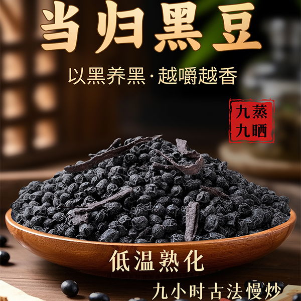 特级当归黑豆即食补气养血官方旗舰店脱发脸黄九蒸九晒正品新货