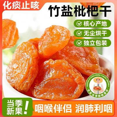 枇杷干甘草竹盐枇杷干官方旗舰店正品原味无糖无添加止咳润肺果脯