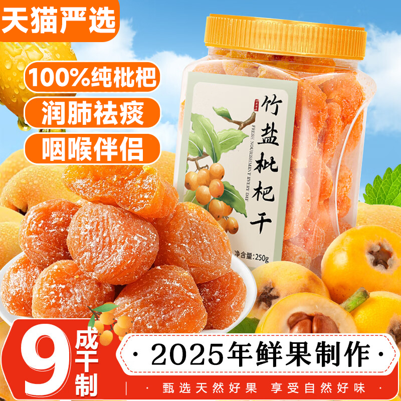 竹盐枇杷干官方旗舰店正品甘草原味无添加福建云霄化痰止咳琵琶干