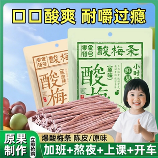 网红爆款酸梅条官方旗舰店超酸青梅条陈皮味话梅条棒独立包装解馋