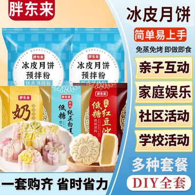 冰皮月饼预拌粉雪媚娘免煮免蒸中秋节专用材料家用团建DIY