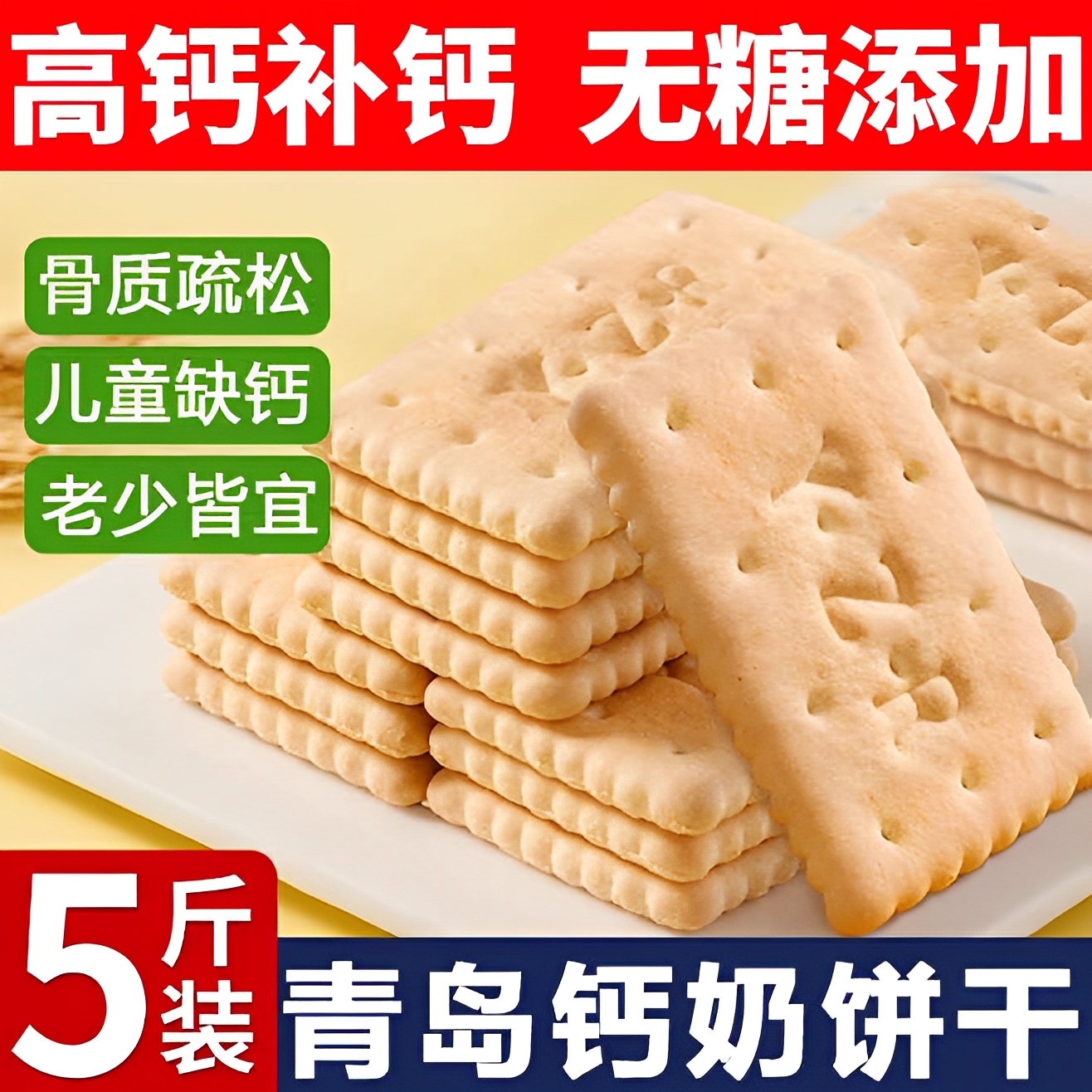 青岛钙奶饼干官方旗舰店整箱5斤装老式无蔗糖糖尿人专用青食早餐