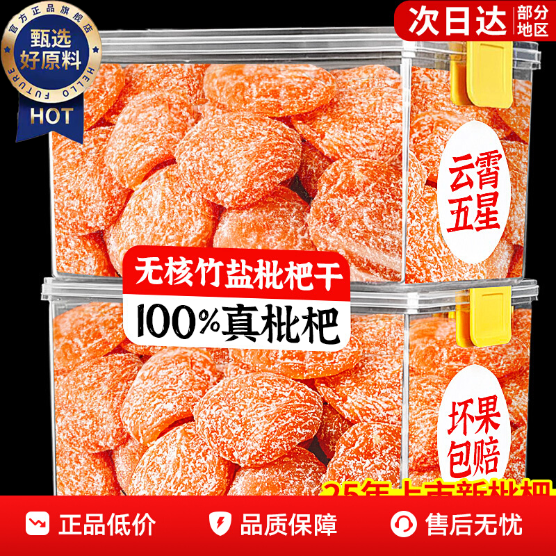 农科院竹盐枇杷干官方旗舰店正品原味无添加孕妇枇杷干果25年新货