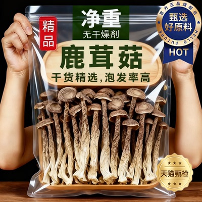 鹿茸蘑菇干货特级正品官方旗舰店云南特产无硫无沙炖汤炒肉年货