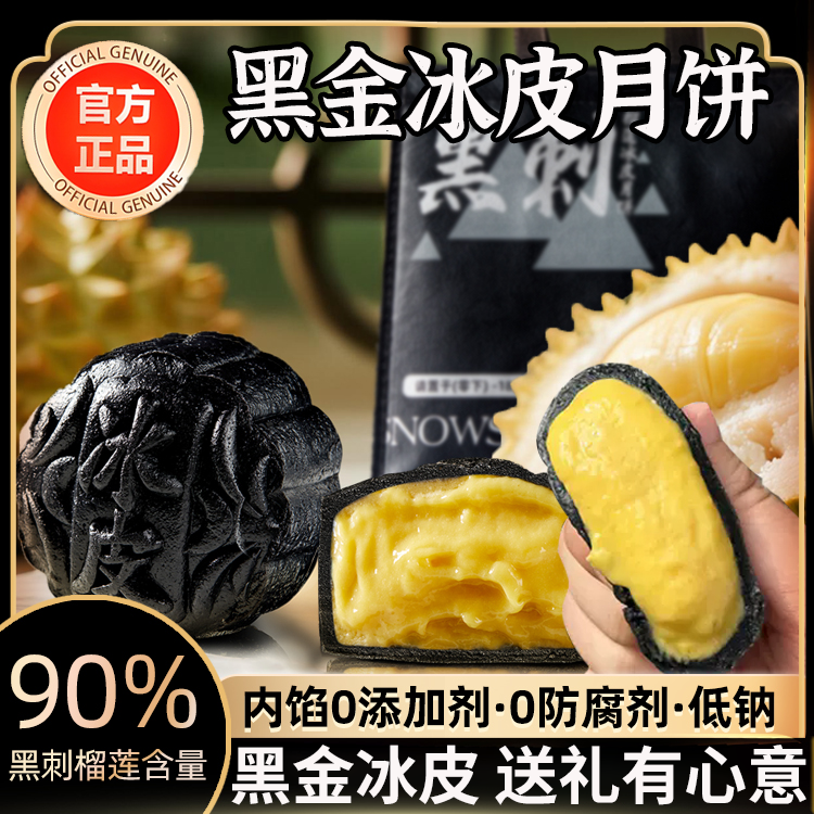 榴莲冰皮月饼猫山王进口马来西亚黑刺榴莲中秋节高端水晶饼