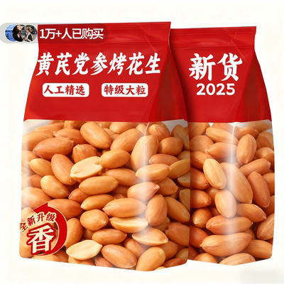 黄芪党参烤花生官方旗舰店山东莱西脱油五香烤花生米下酒菜小零食