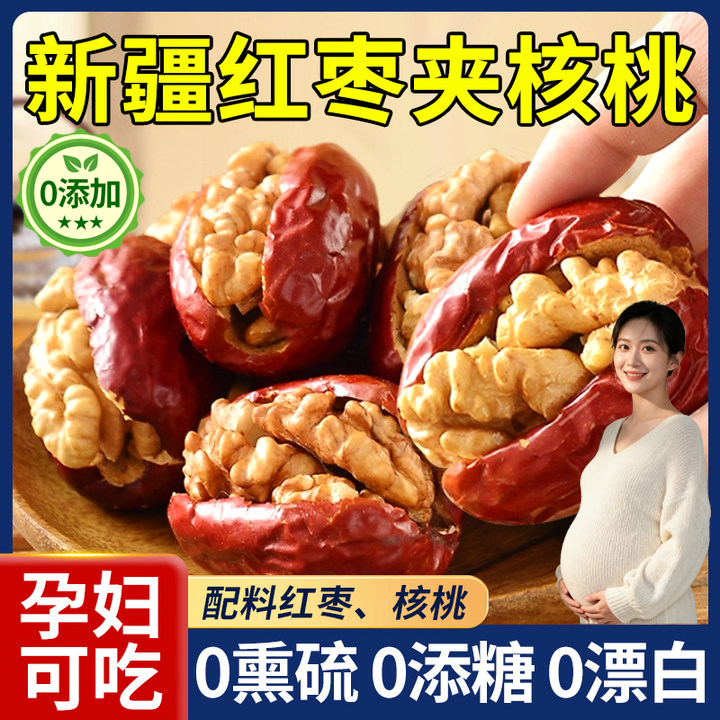 红枣夹核桃仁新疆特产特级和田大枣夹纸皮核桃无添加官方旗舰店