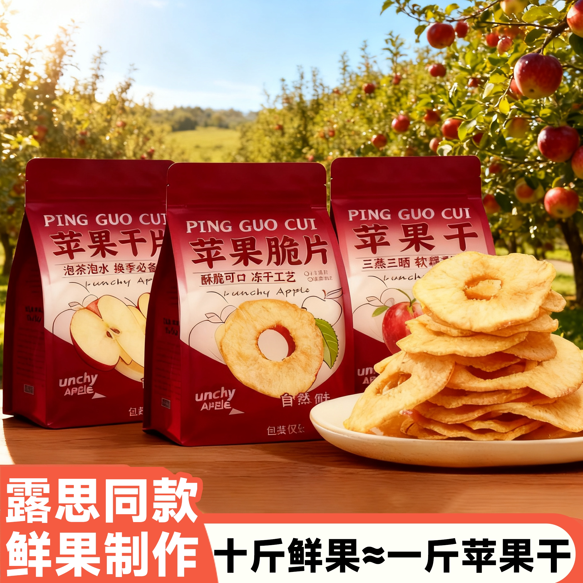 冻干片苹果干婴儿苹果干官方旗舰店三蒸三晒泡水泡茶厚切苹果干片