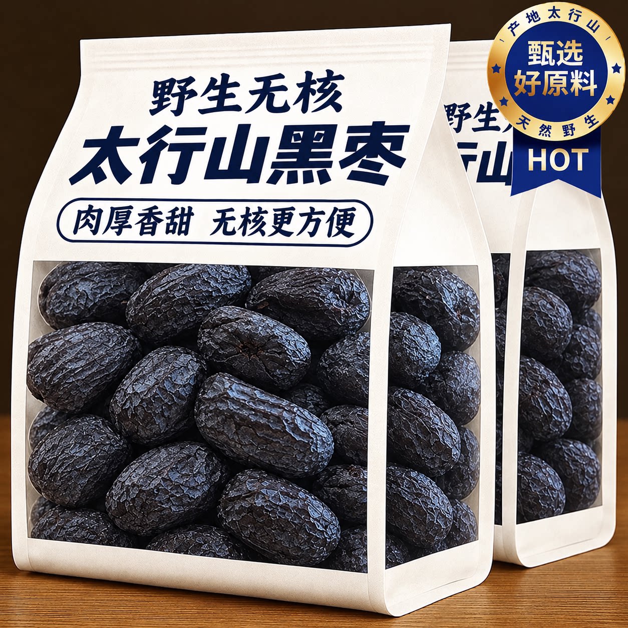 无核黑枣官方旗舰店正宗太行山无核乌黑枣特级乌枣野生黑枣君迁子