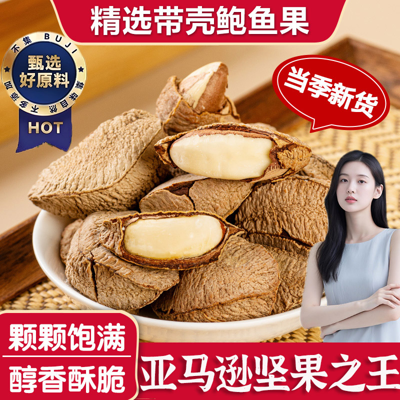 鲍鱼果官方旗舰店巴西果仁带壳坚果进口原料原味无添加大果