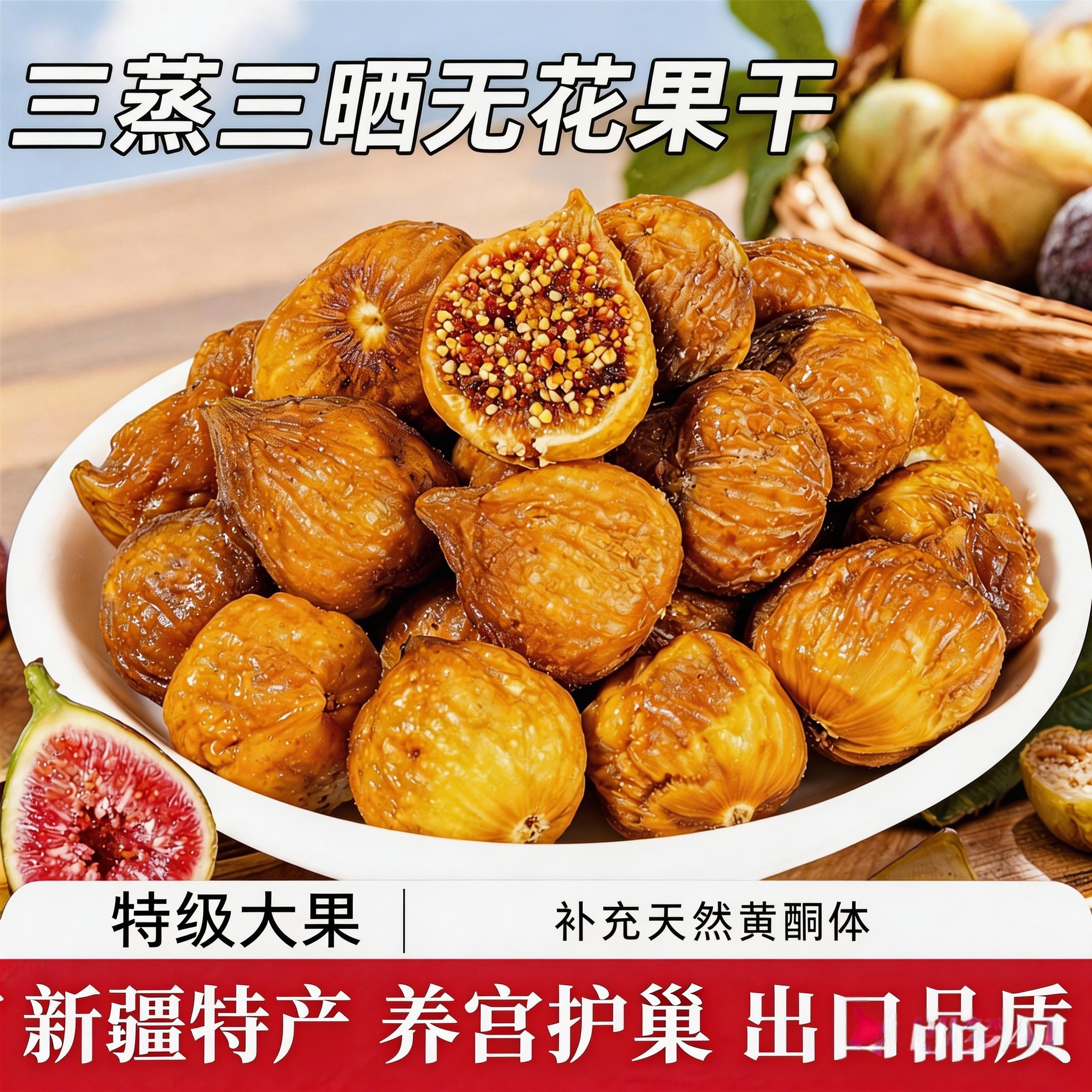 新疆无花果干特级大果官方旗舰店黄体酮孕妇美女常吃无添加气血好
