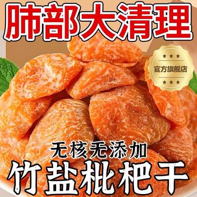 枇杷干甘草竹盐枇杷干官方旗舰店正品原味无糖无添加止咳润肺果脯