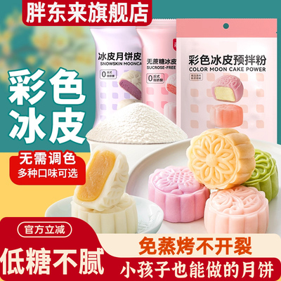 冰皮月饼预拌粉雪媚娘免煮免蒸中秋节专用材料家用团建DIY