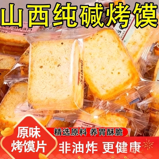 央妈推荐！山西纯碱烤馍片独立包装原味烤馒头片烤馍片官方旗舰店