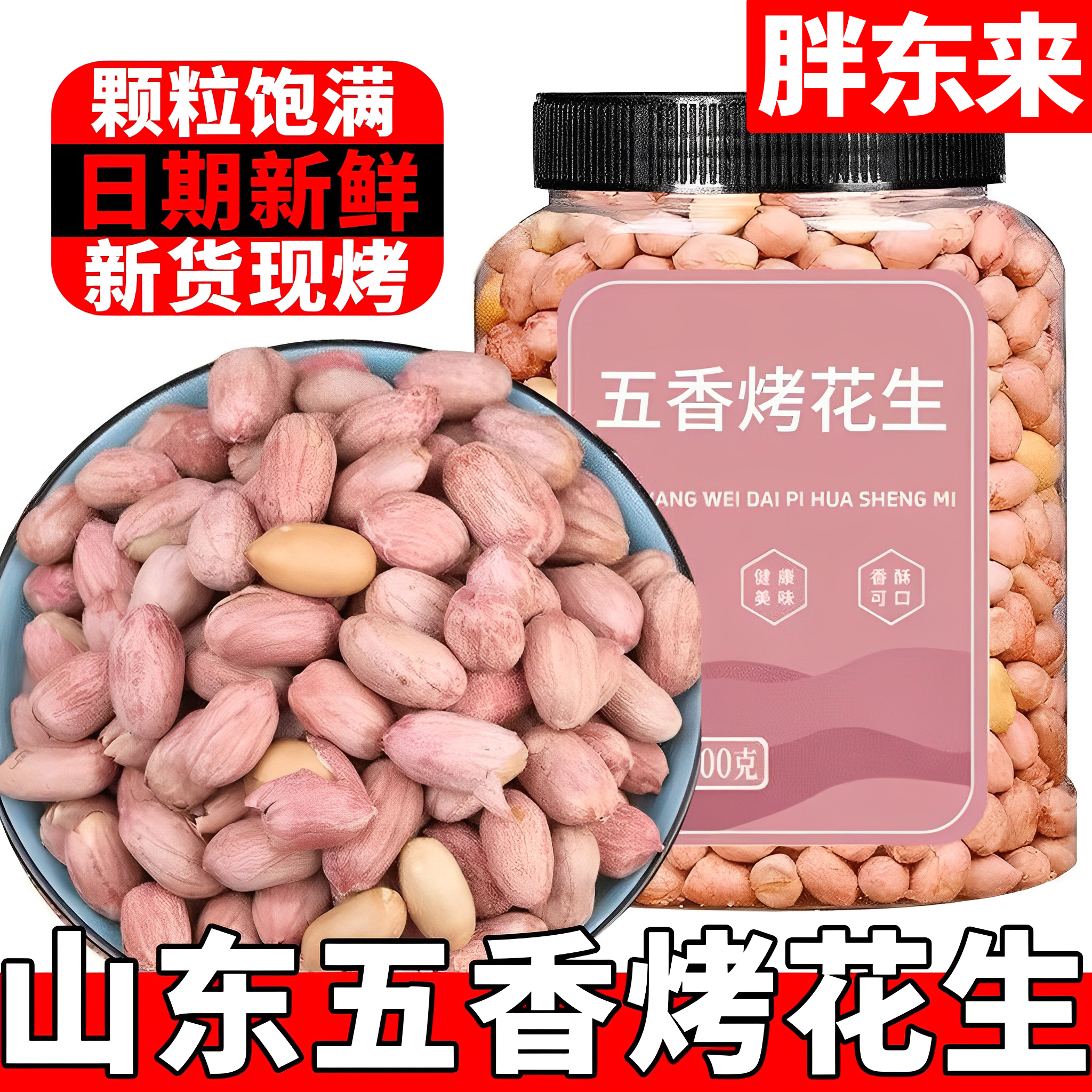 脱油五香烤花生米山东莱西特产官方旗舰店蒜香非油炸下酒菜