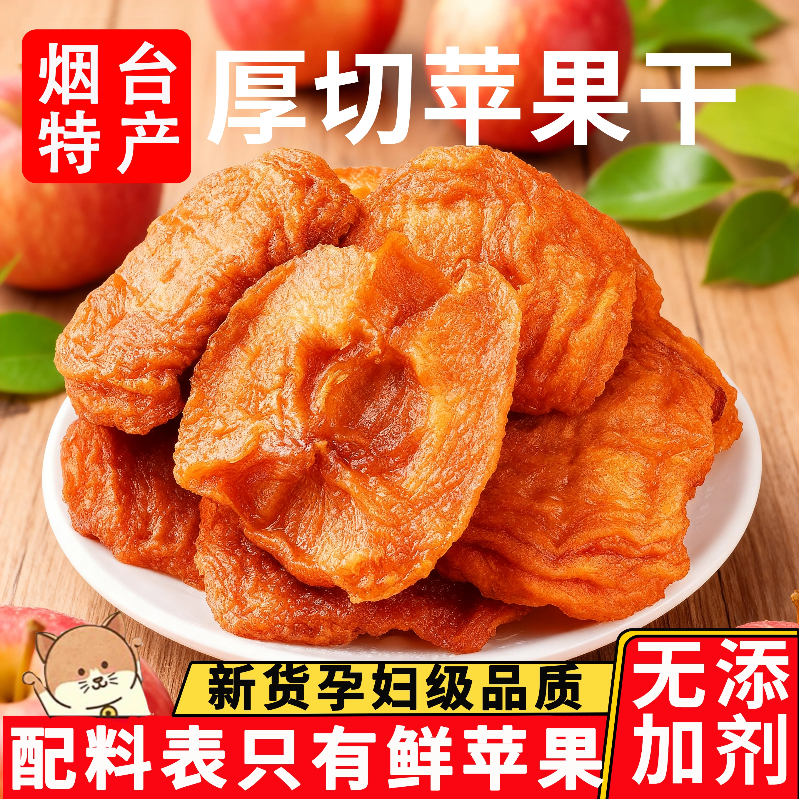 苹果干无糖无添加泡水软糯香甜苹果脯三蒸三晒烟台特产官方旗舰店