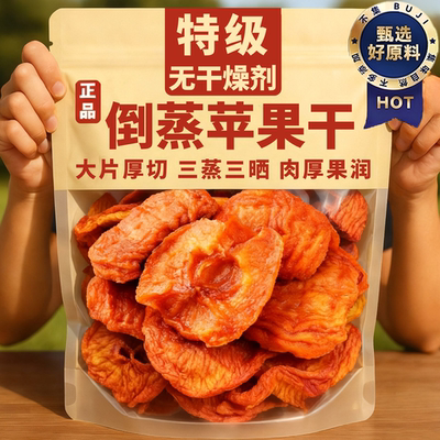 姆同款烟台红富士苹果干官方旗舰店三蒸三晒无糖无添加泡水喝