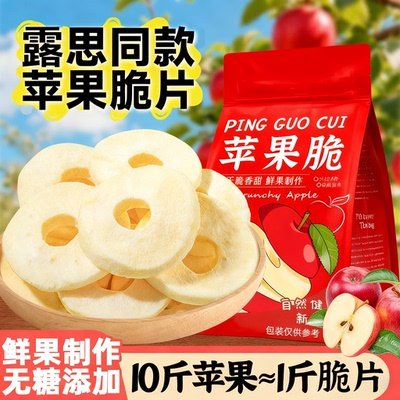 党鲜苹果脆片赵露思官方旗舰店厚切无添加冻干苹果干片零食零添加