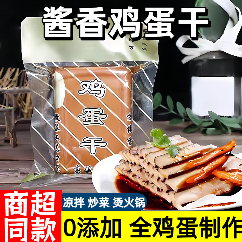 酱香鸡蛋干即食鸡蛋豆腐干真空包装120g炒菜凉拌菜零食下饭零食