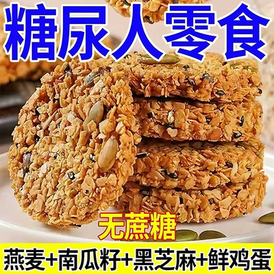 【】无糖南瓜籽燕麦脆片脆饼子全粗粮饼适合早上吃早餐饼干