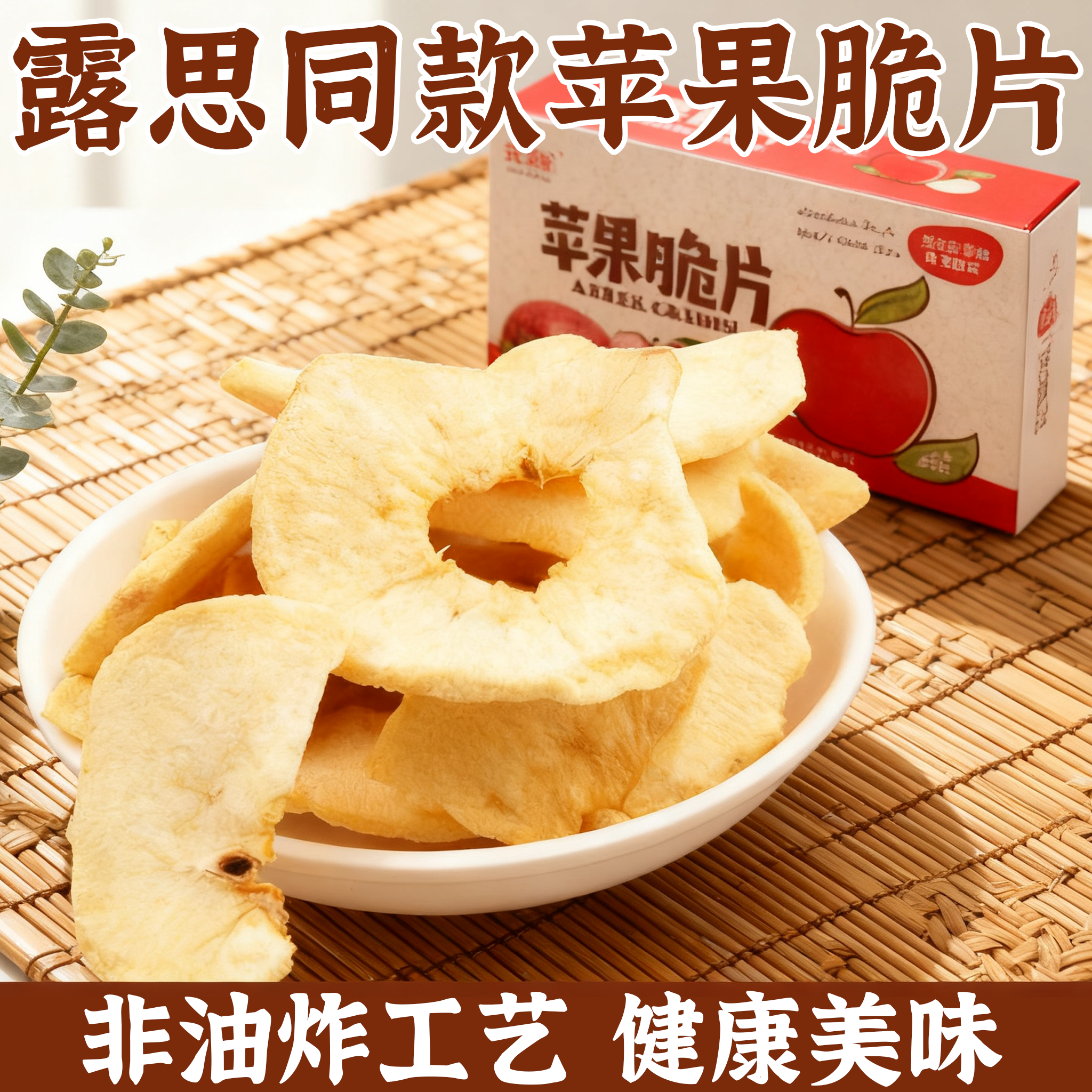 【露思同款】新疆阿克苏特级苹果脆片官方旗舰店礼盒装非油炸冻干