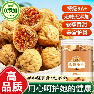 胖东来新疆无花果干特级官方旗舰店特级大果无糖无添加孕妇级零食
