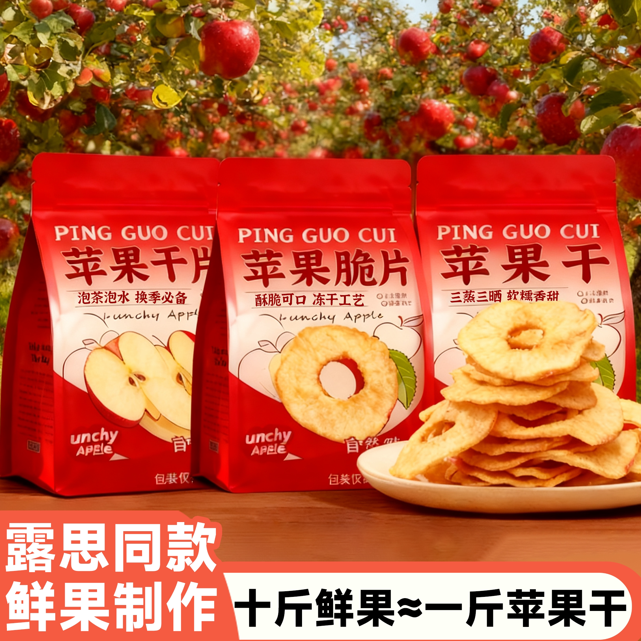 冻干片苹果干婴儿苹果干官方旗舰店三蒸三晒泡水泡茶厚切苹果干片