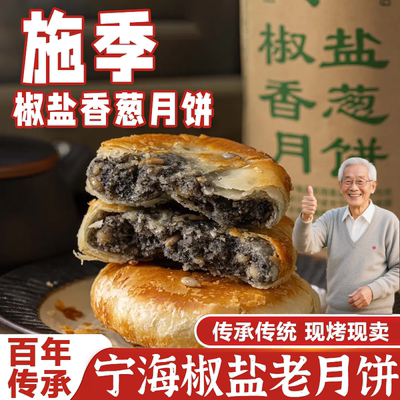 正宗浙江宁海施季椒盐香葱月饼官方旗舰店无蔗糖中秋节送礼
