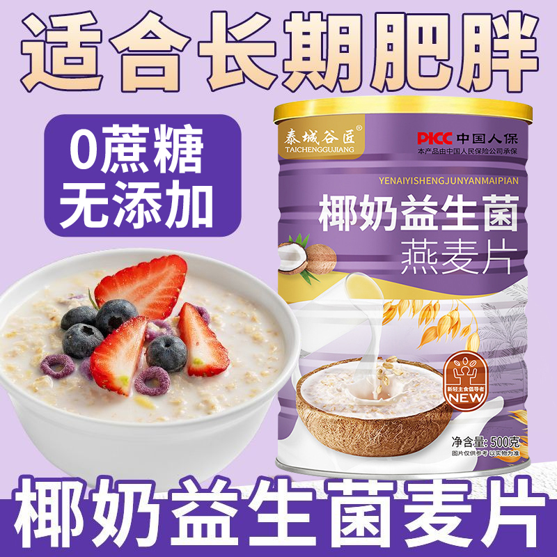 北京同仁堂椰奶益生菌麦片旗舰店官方正品无糖精即食代餐燕麦片