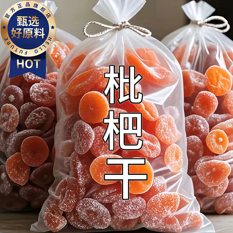 央妈推荐枇杷干官方旗舰店正宗云霄特级竹盐甘草枇杷干原味无添加