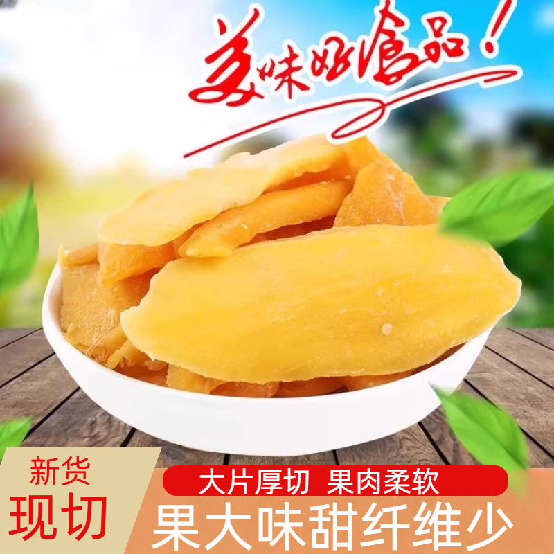 新鲜芒果干厚切500g果脯泰国风味蜜饯休闲零食水果干孕妇批发袋装
