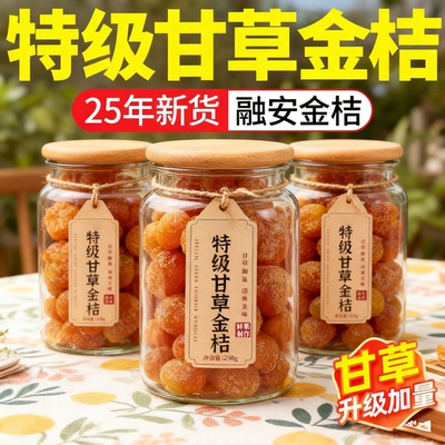 甘草金桔正宗官方旗舰店