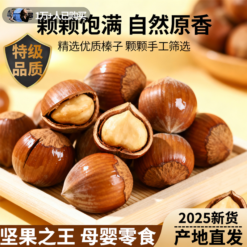 东北榛子2025新鲜坚果野生东北特产开口新货原味炒熟坚果仁旗舰店