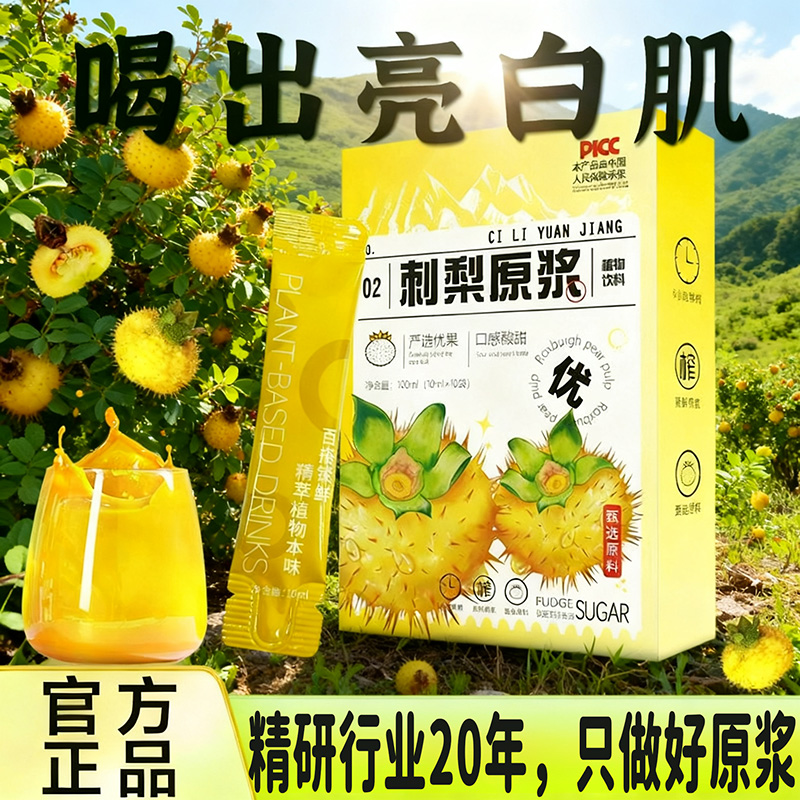 山坶超市刺梨原浆原汁正品原液浓缩果汁贵州鲜榨刺梨汁独立包装旗