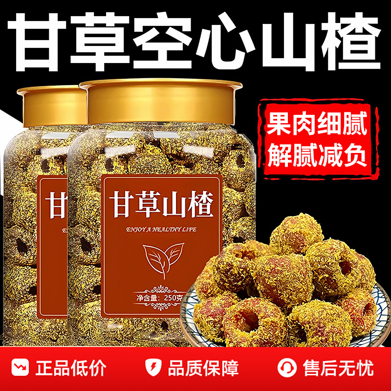 沂蒙特产特级甘草空心山楂官方旗舰店无糖无添加去皮去核开胃即食