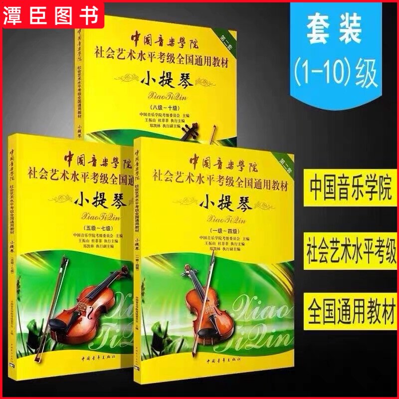 正版 中国音乐学院小提琴考级1-4 5-7 8-10级全册三本社会艺术平考级通用教材小提琴考级练习曲