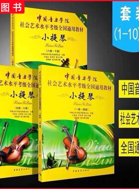 正版 中国音乐学院小提琴考级1-4 5-7 8-10级全册三本社会艺术平考级通用教材小提琴考级练习曲