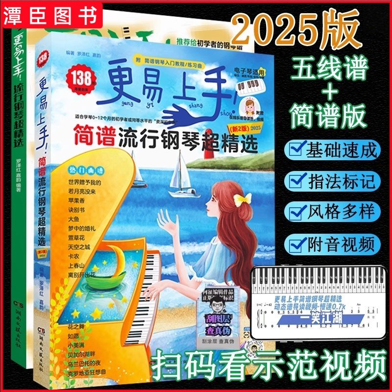 正版 2025新版更易上手五线谱流行钢琴超精选 钢琴曲谱流行歌曲钢琴谱大全成人少儿童初学者入门教程材电子琴谱练习曲带指法视频