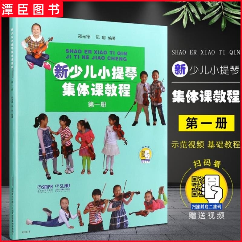 正版 新少儿小提琴集体课教程1册 附视频 上海音乐出版社 邵光禄编 儿童小提琴初学者入门弓法技巧零0基础练习曲教材教程书