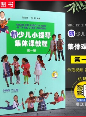 正版 新少儿小提琴集体课教程1册 附视频 上海音乐出版社 邵光禄编 儿童小提琴初学者入门弓法技巧零0基础练习曲教材教程书