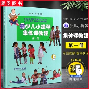正版 新少儿小提琴集体课教程1册 附视频 上海音乐出版社 邵光禄编 儿童小提琴初学者入门弓法技巧零0基础练习曲教材教程书