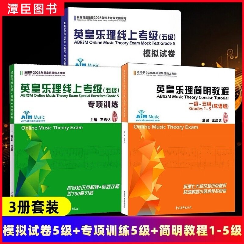 任选正版 英皇乐理线上考级五级第五模拟试卷 王启达主编 基础基本乐理5级专项训练教材音乐理论教程书练习题附答案中国青年出版社