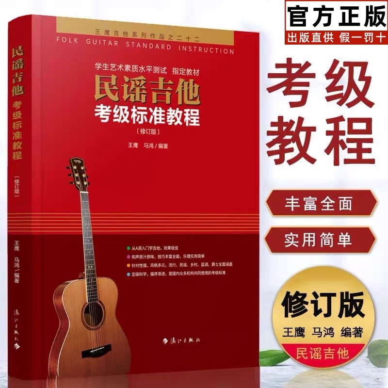 【正版】民谣吉他考级标准教程 考级专用第三版 王鹰吉他系统教程 1-10级 修订版 自学初学者入门零基础教材书籍 吉它学习教学用书