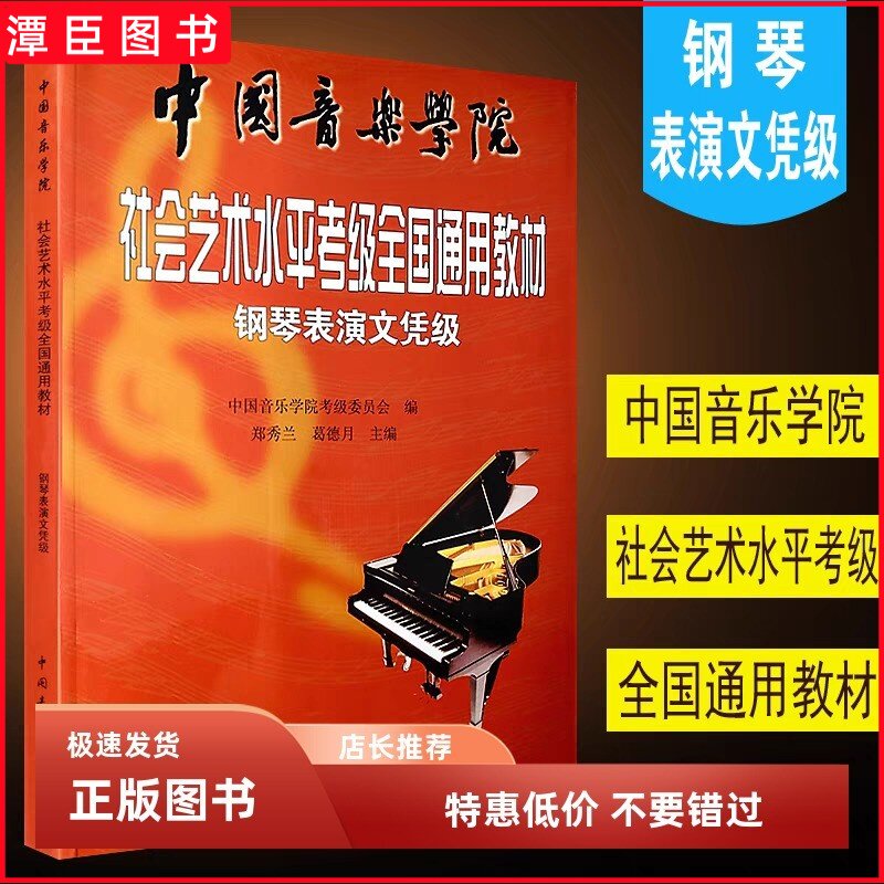正版 中国音乐学院钢琴表演文凭级考级书社会艺术水平考级全国通用教材钢琴表演文凭级 中国音乐学院社会艺术水平考级全国通用教材