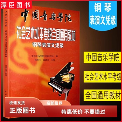 正版 中国音乐学院钢琴表演文凭级考级书社会艺术水平考级全国通用教材钢琴表演文凭级 中国音乐学院社会艺术水平考级全国通用教材